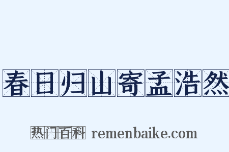 春日归山寄孟浩然是什么意思的图片